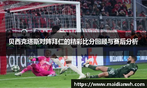 贝西克塔斯对阵拜仁的精彩比分回顾与赛后分析