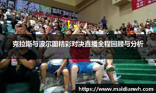 克拉斯与波尔图精彩对决直播全程回顾与分析