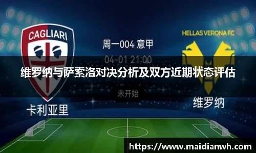 维罗纳与萨索洛对决分析及双方近期状态评估