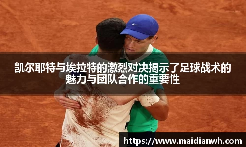 凯尔耶特与埃拉特的激烈对决揭示了足球战术的魅力与团队合作的重要性